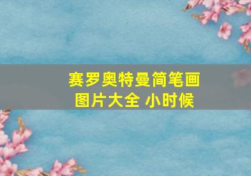 赛罗奥特曼简笔画图片大全 小时候